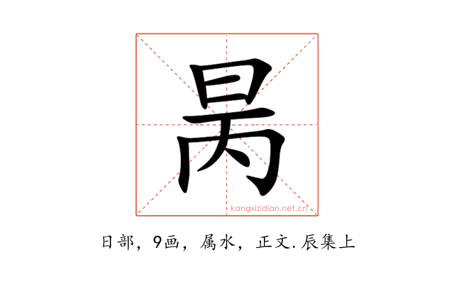 昺
