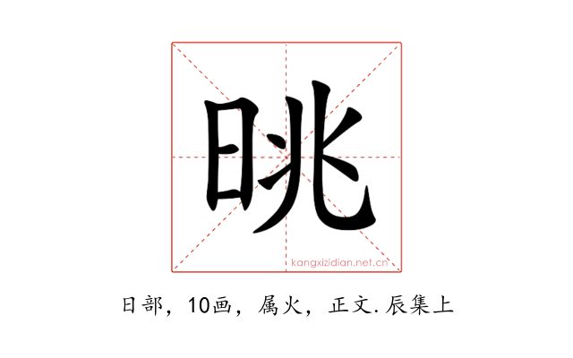 晀