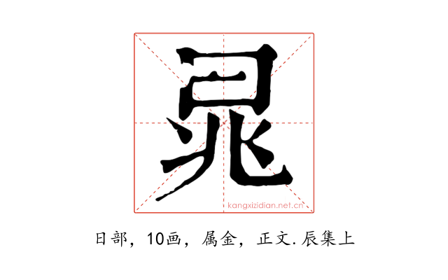 晁