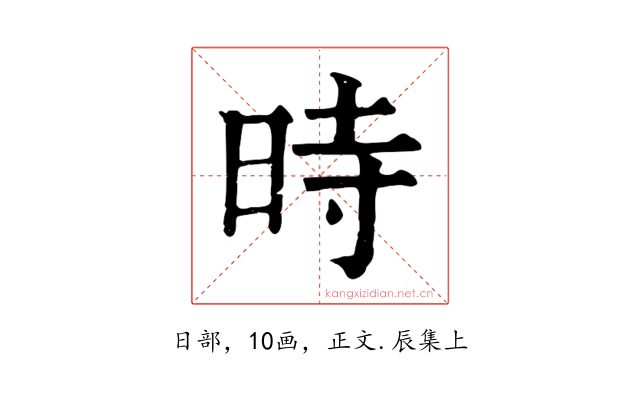 時
