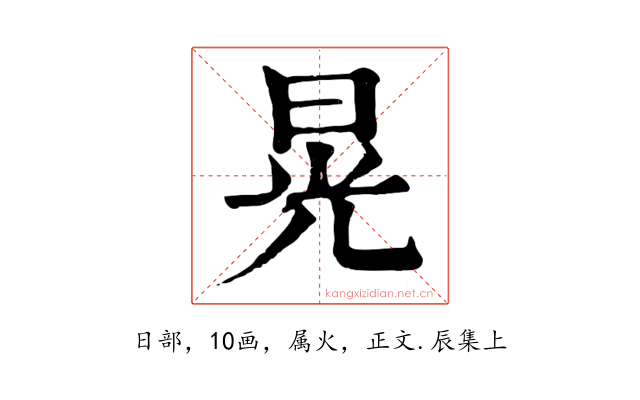 晃