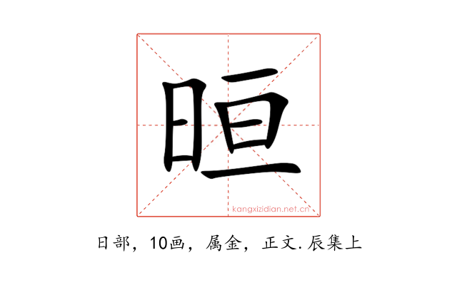 晅