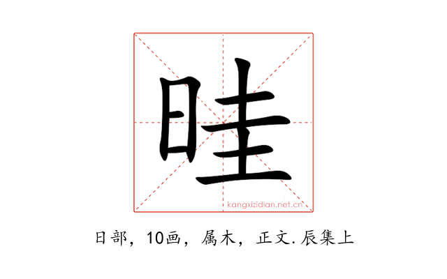 晆