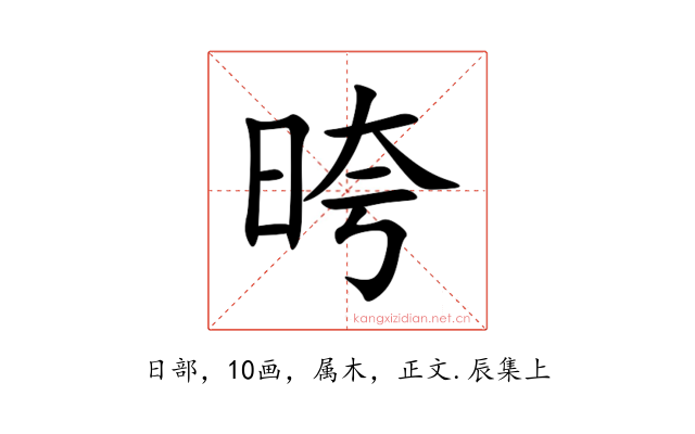 晇