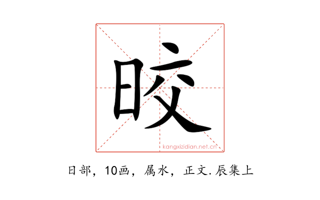 晈