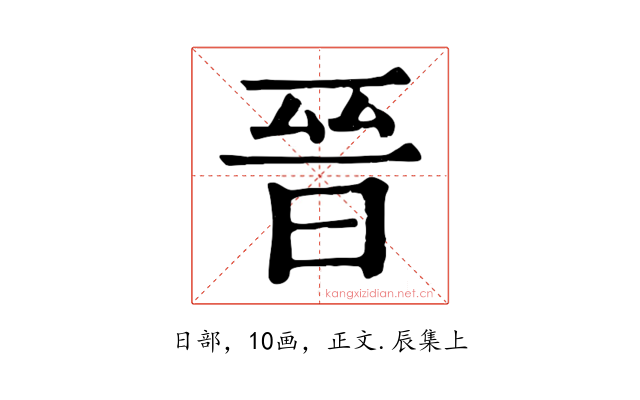 晉