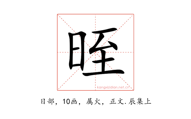 晊