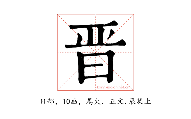 晋