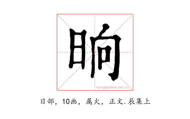 晌