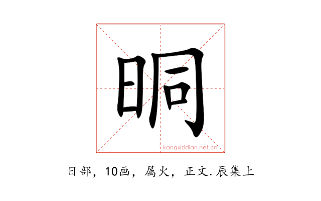 晍