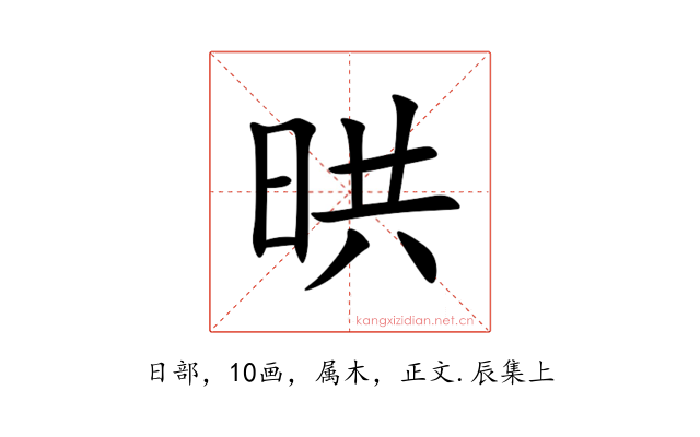 晎