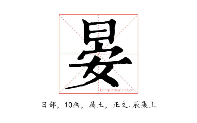 晏