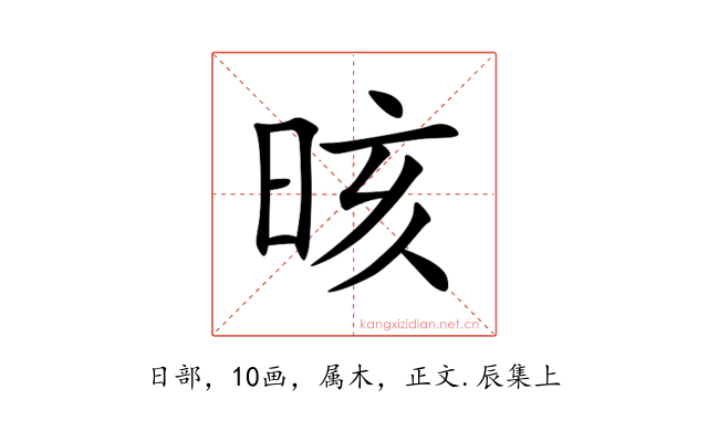 晐