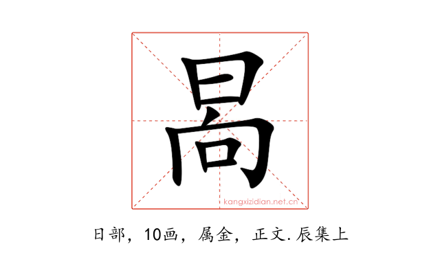 晑