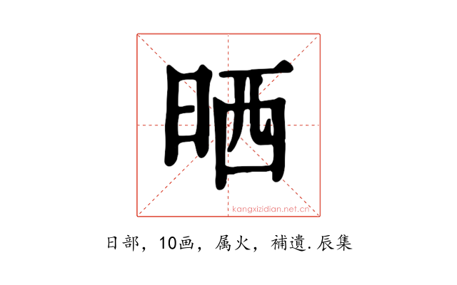 晒