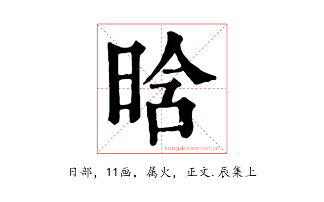 晗