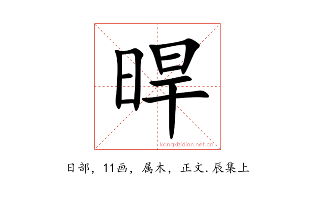 晘