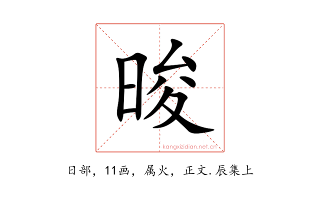 晙
