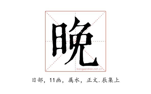 晚