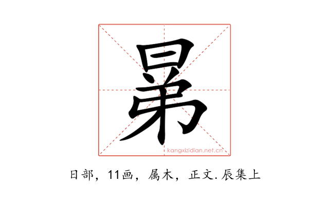 晜