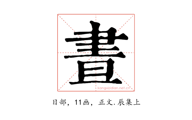 晝