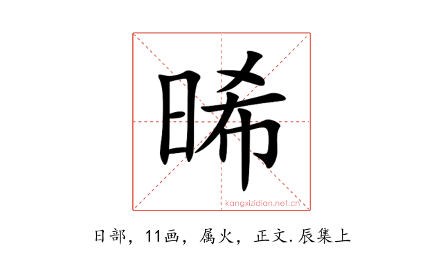 晞