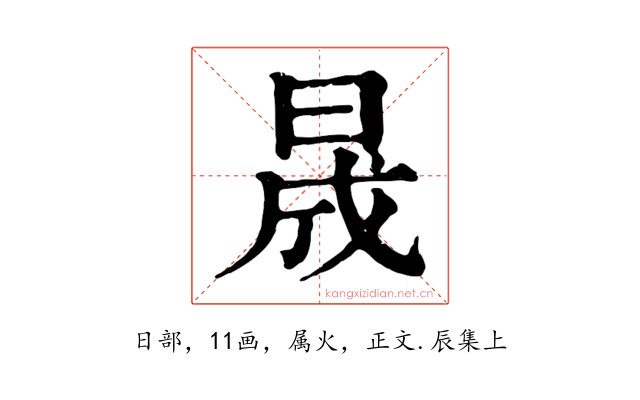 晟