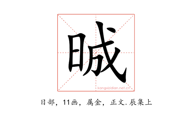 晠