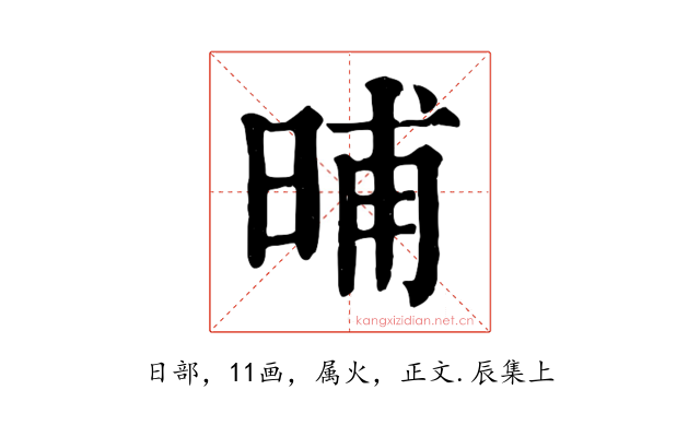 晡