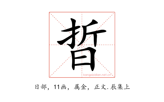 晢
