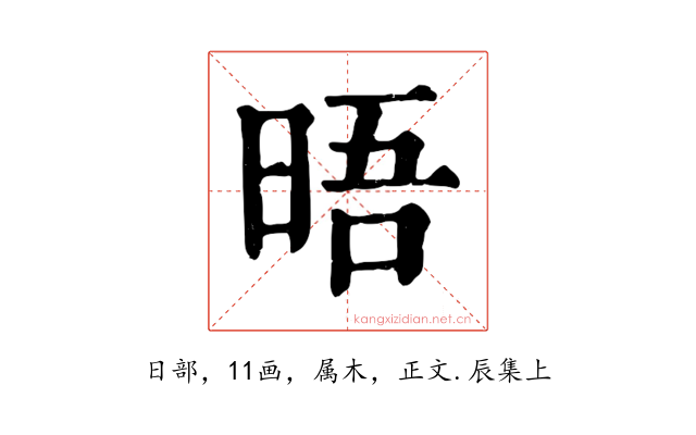 晤