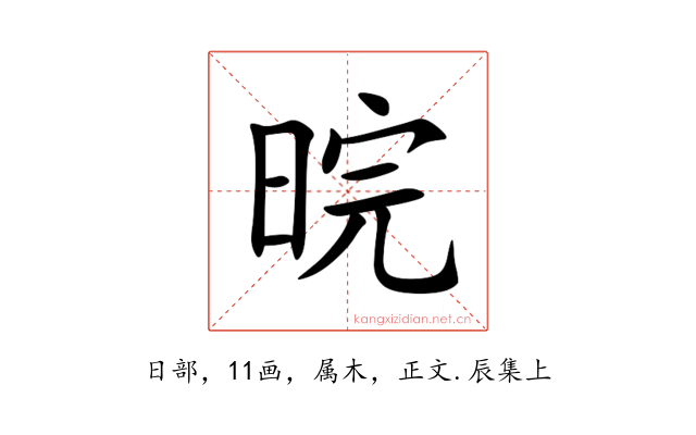 晥