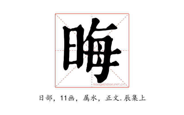 晦
