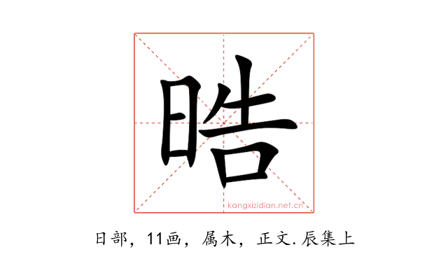 晧