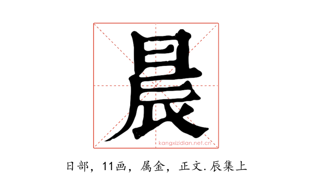 晨