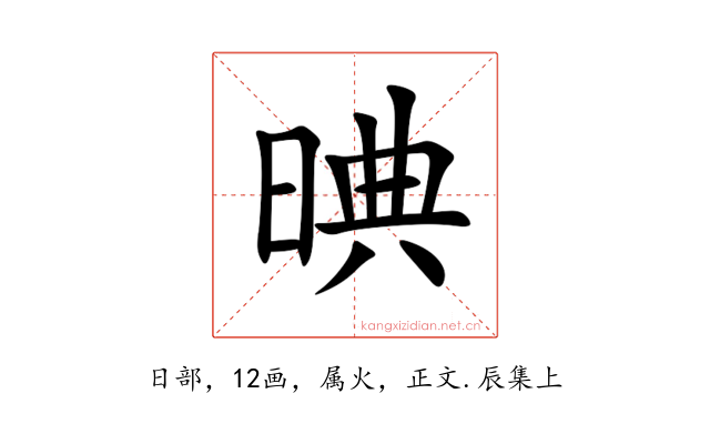 晪