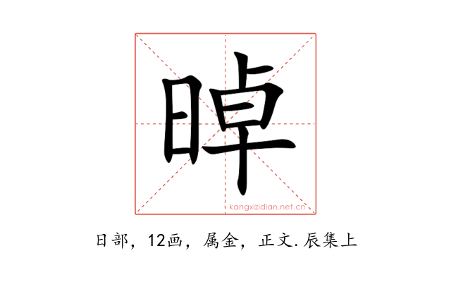 晫