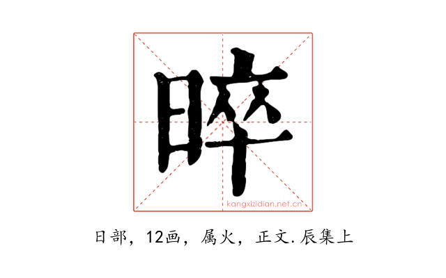 晬
