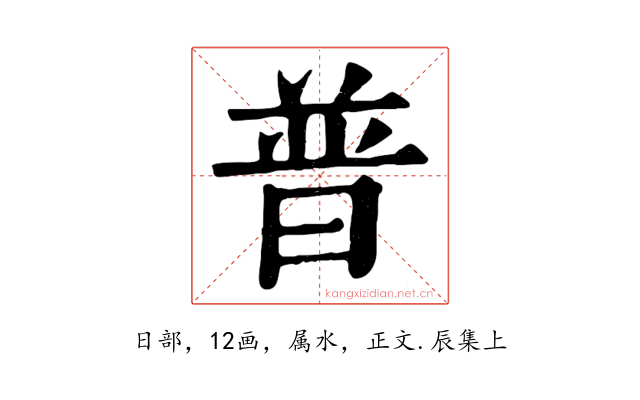 普