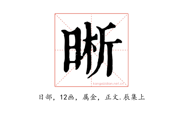 晰