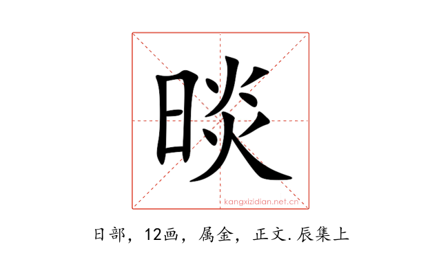 晱