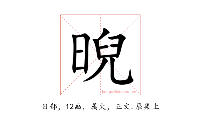 晲