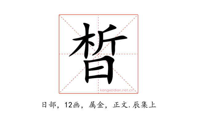 晳