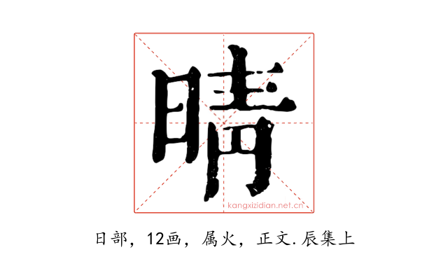 晴