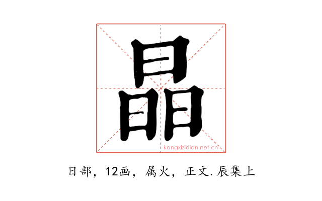 晶