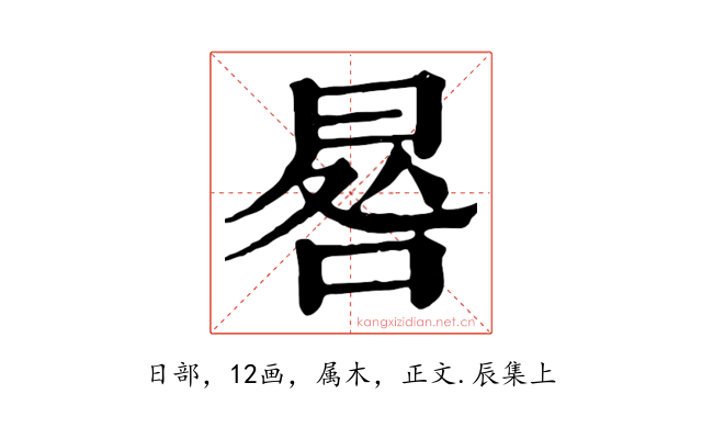 晷