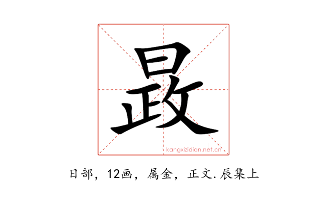 晸