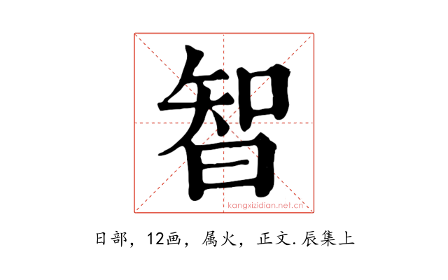 智