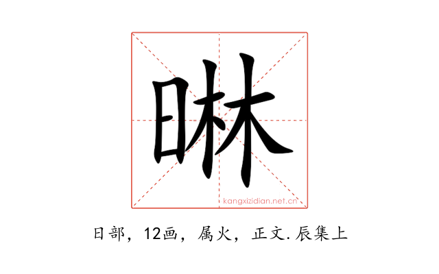 晽