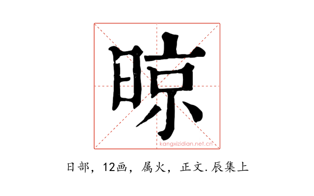 晾